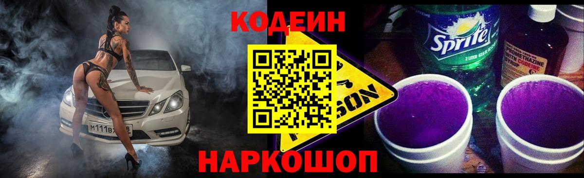 Кодеин напиток Lean (лин)  Вход с VPN  Спасск-Дальний 